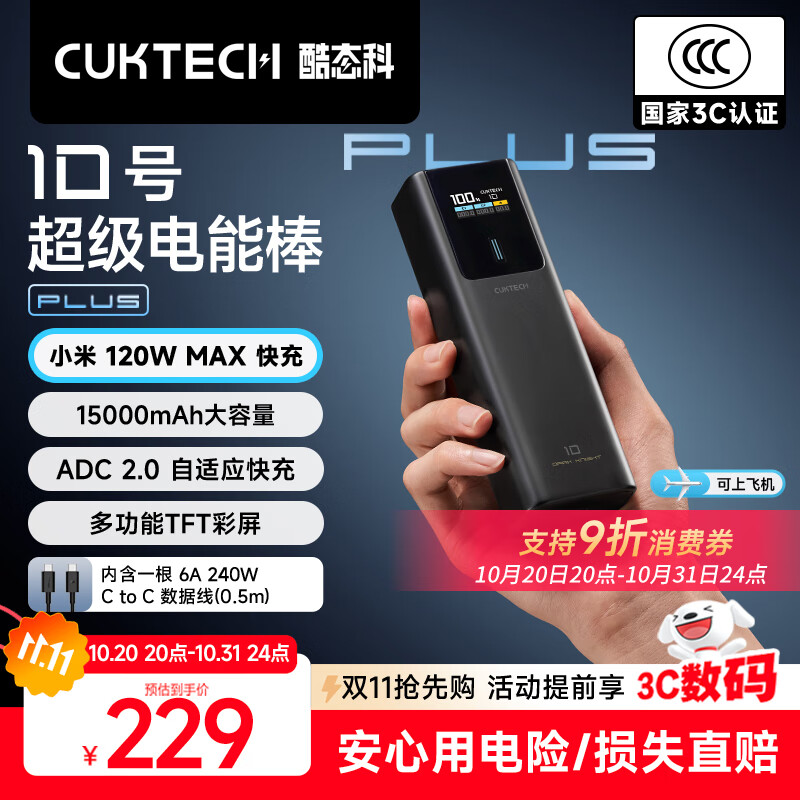 CUKTECH酷态科【3C认证可上飞机】10号超级电能棒Plus15000毫安时充电宝120W快充支持笔记本小米苹果17