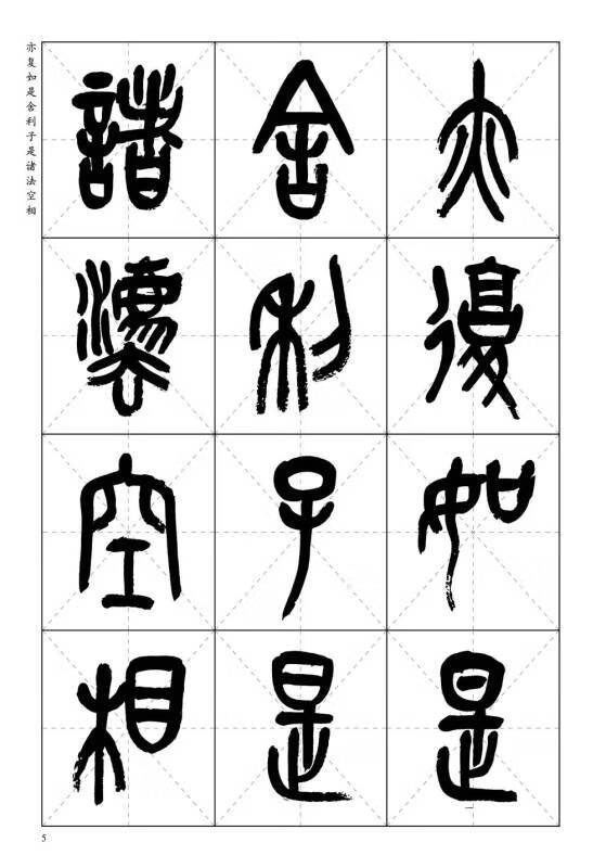 中国历代书法名家写心经放大本系列 吴昌硕篆书《心经》