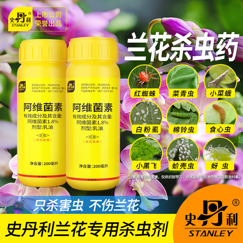 史丹利兰花专用杀虫剂阿维菌素蚧壳虫除虫剂兰草白兰花土壤介壳虫防虫