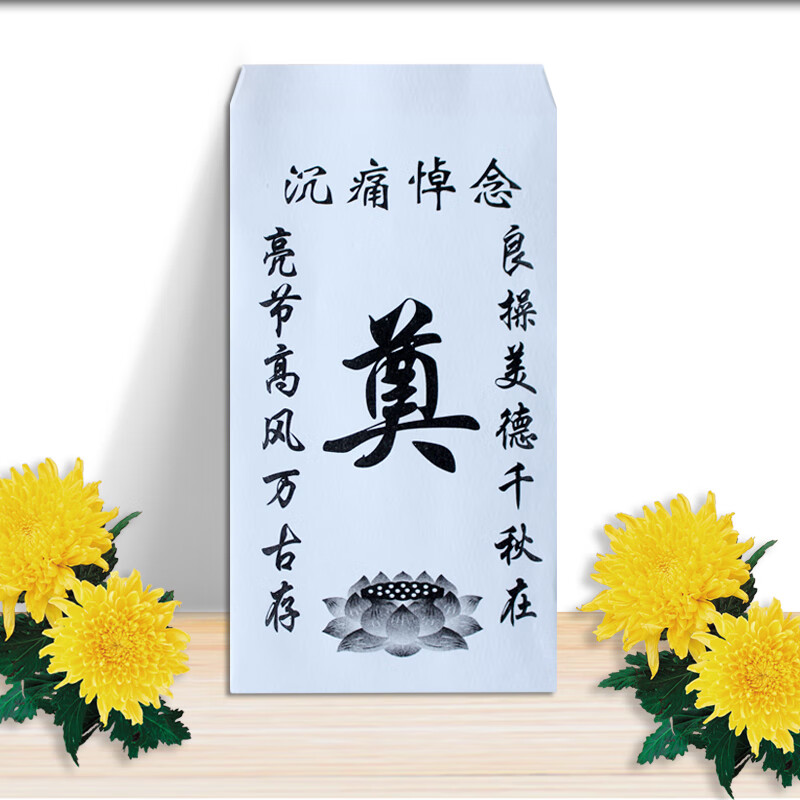 天启世纪白事利是封白红包奠仪包白封包白事随礼包莲花奠包丧事礼金包