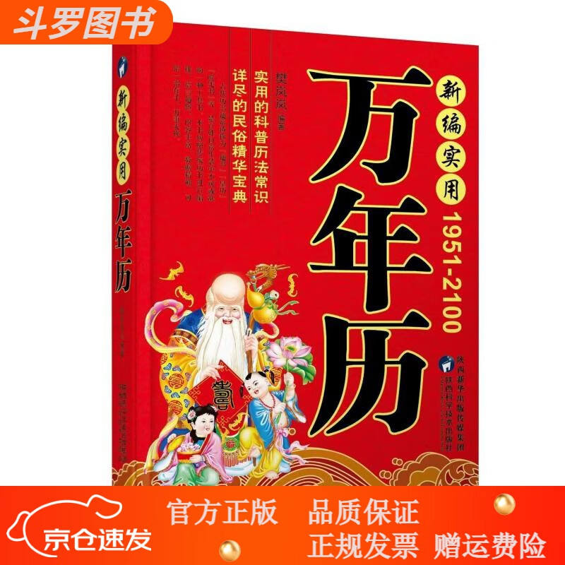 【正版新书】中华传统万年历(1801-2100) 属相生肖查询表丧葬结婚嫁娶