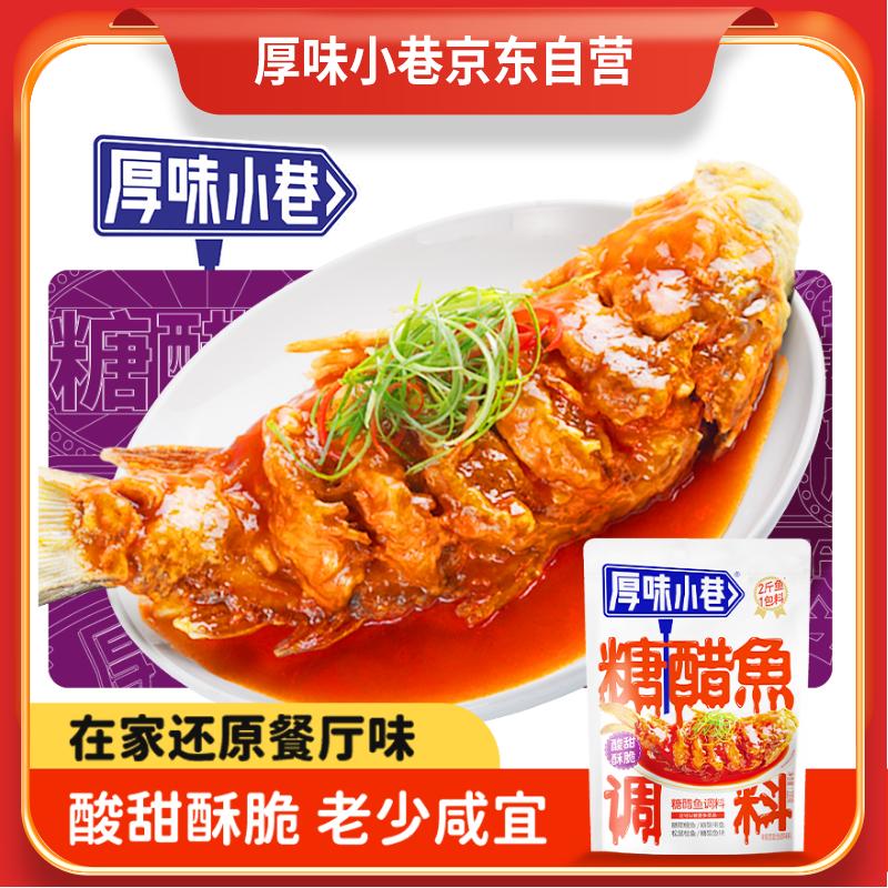 厚味小巷糖醋鱼调料220g家用糖醋里脊糖醋带鱼糖醋鱼块松鼠桂鱼一料多