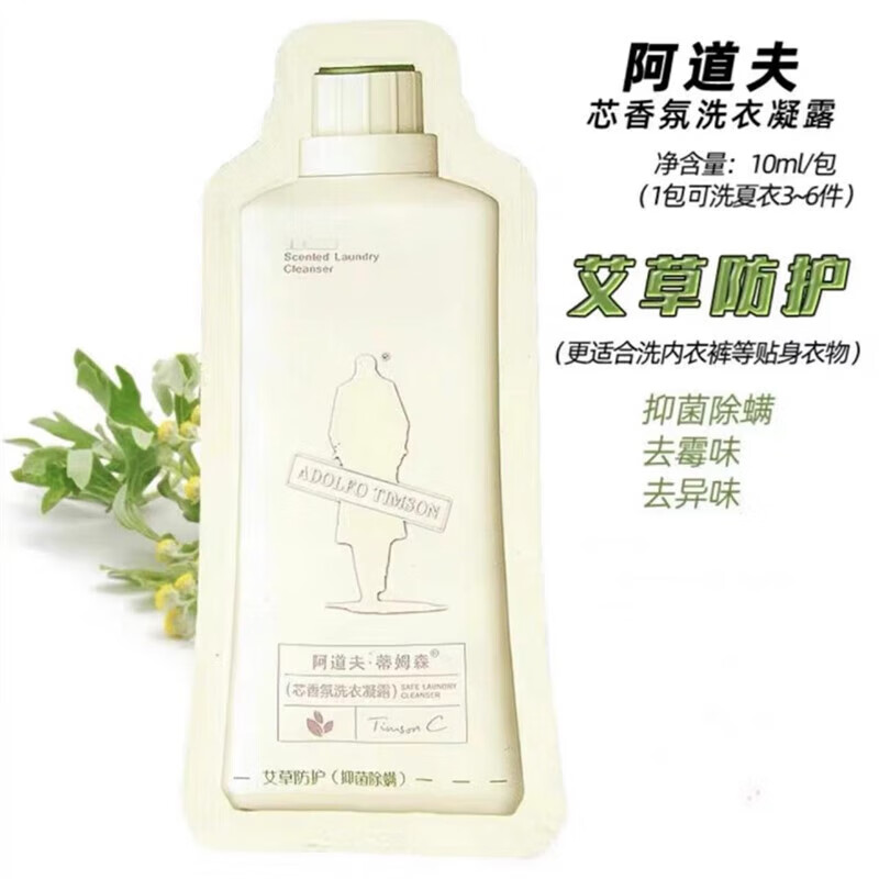 阿道夫香水洗衣液蒂姆森香氛洗衣凝露 10包=100ml艾 10包=100ml艾草