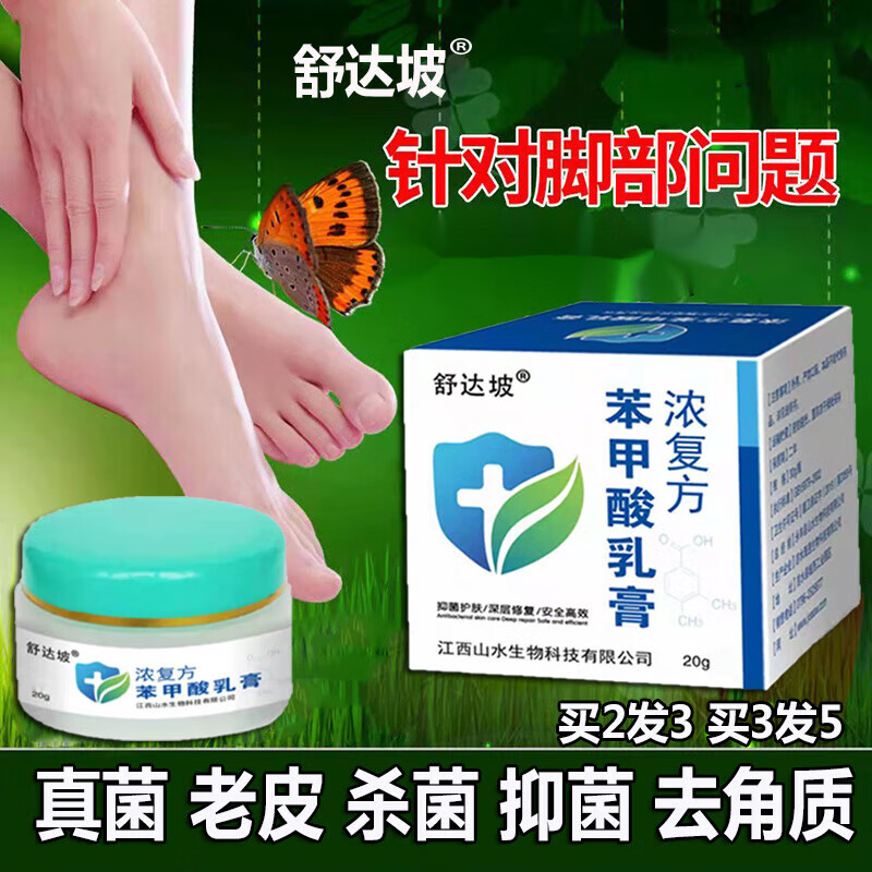 复方苯苯甲酸软膏 足藓脚裂脚后跟干裂气真菌修复霜非角质水泡脱皮护