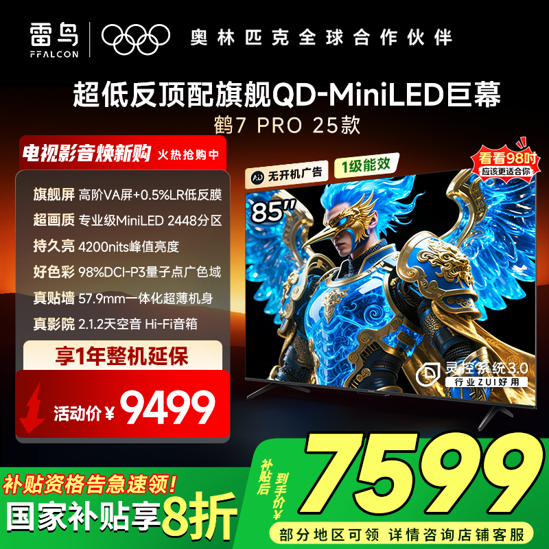 FFALCON������Ӻ�7 Pro 25�� 85Ӣ�� QD-MiniLED �߽�VA ������� �߶Ա� ������ �ҵ� ���Ҳ��� ���� 85Ӣ�� 6286.6Ԫ