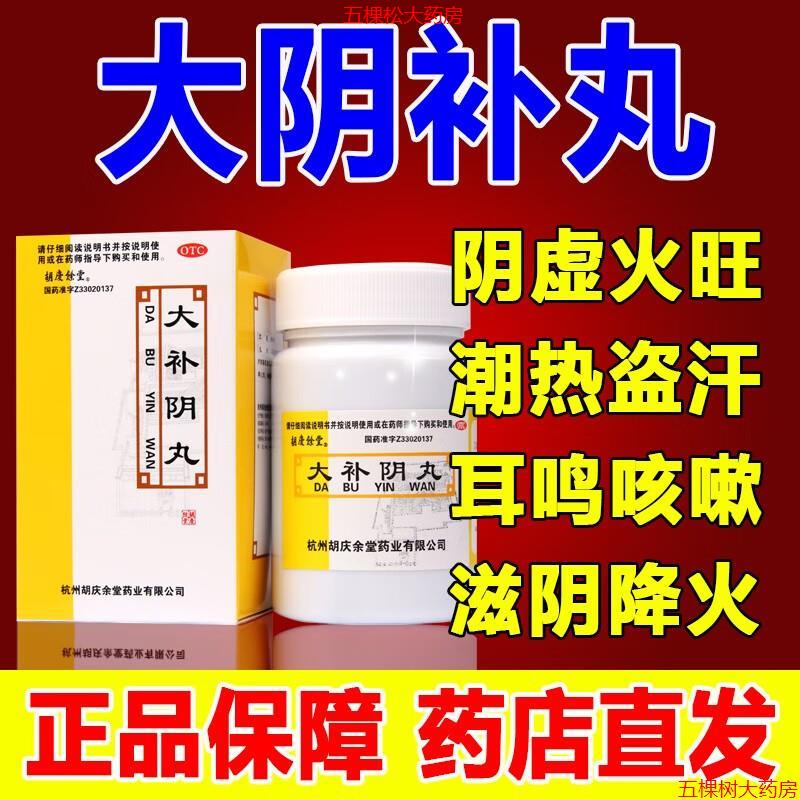 胡庆余堂 大补阴丸60g 滋阴降火  京东大药房官方正品自营旗舰店 1 盒 约3天量