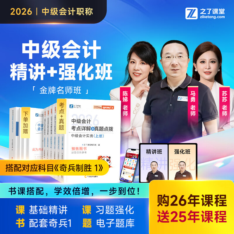 2026年中级奇兵制胜1+金牌名师班】之了课堂中级会计师马勇骑兵制胜知了网课网络课程教材书题库 2026中级会计金牌名师班+奇兵制胜1（1考期） 【实务-马勇】精讲班+强化班