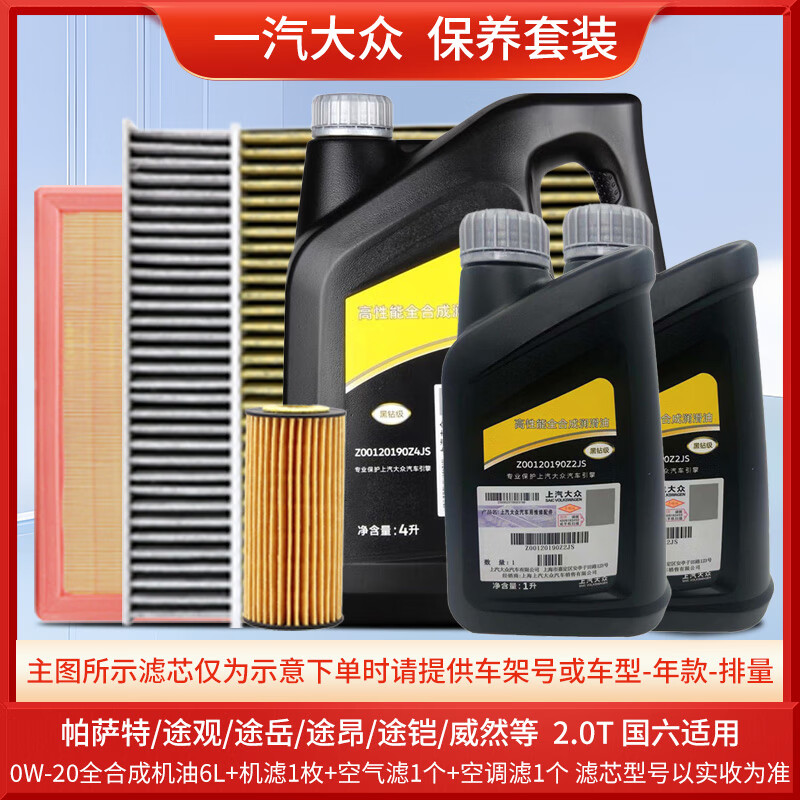 大众（Volkswagen）上汽大众原厂机油朗逸帕萨特途观L桑塔纳昊锐明锐途昂Polo斯柯达 上汽大众0W-20黑钻机油嘉实多代工6L+原厂三滤