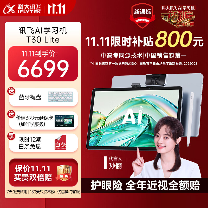 科大讯飞人工智能旗舰学习机T30 Lite 12.5英寸护眼大屏 中高考同源技术 星火+DeepSeek双AI模型 8+512G