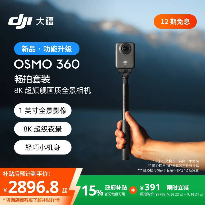 大疆【新品·政府补贴】DJI Osmo 360 畅拍套装 8K高清全景运动相机防抖防水摩托车骑行便携式摄像机