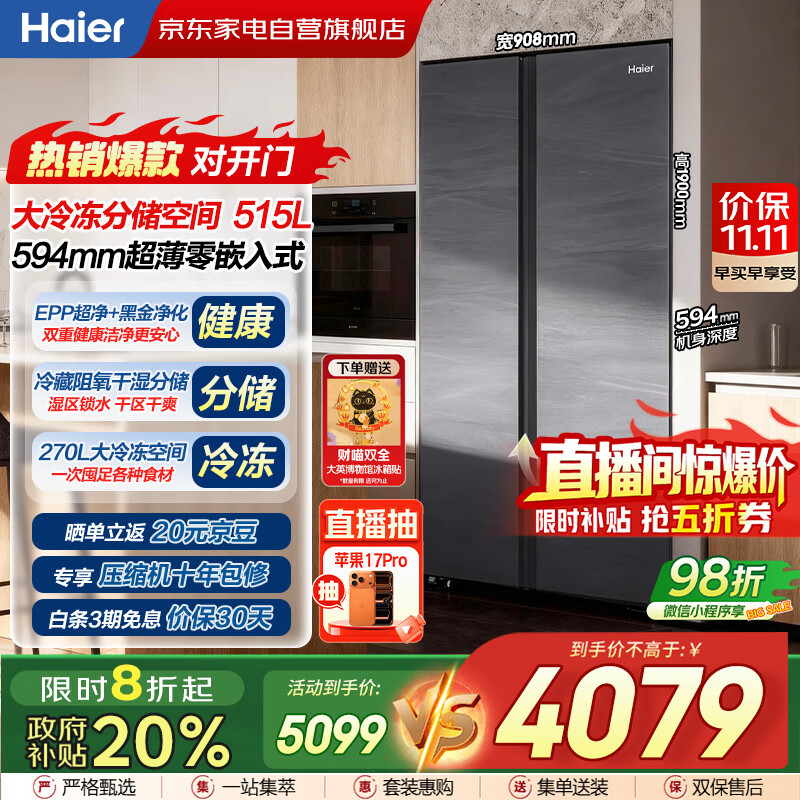 海尔（Haier）冰箱515升对开门594mm超薄零嵌入式冰箱一级能效双变频底部散热家用大容量冰箱BCD-515WGHSSB5S8U1