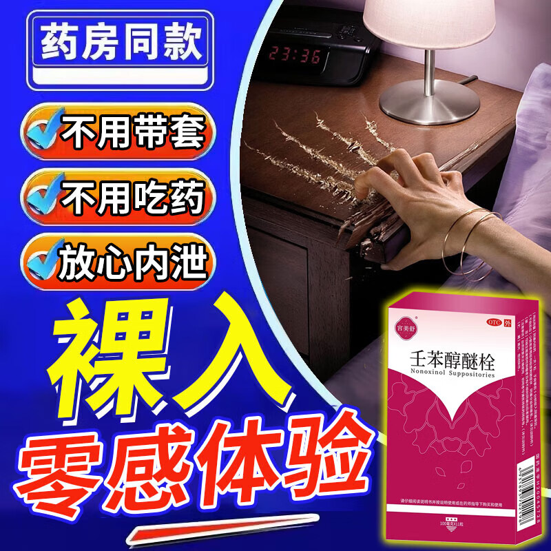 避孕药阴道外用 男性用不吃药不带套 非处方药事前男女安全避孕温和易