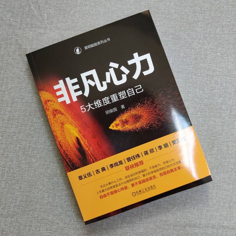 非凡心力：5大维度重塑自己详情图