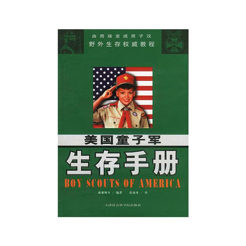 【正版】美国童子军生存手册