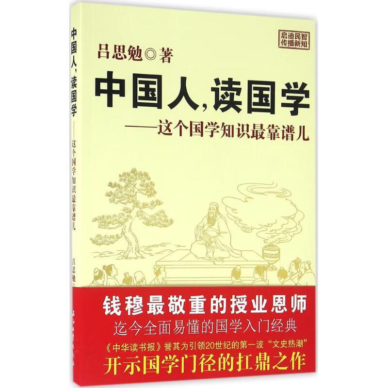 中国人,读国学:这个国学知识靠谱儿【正版书籍,畅读优品】