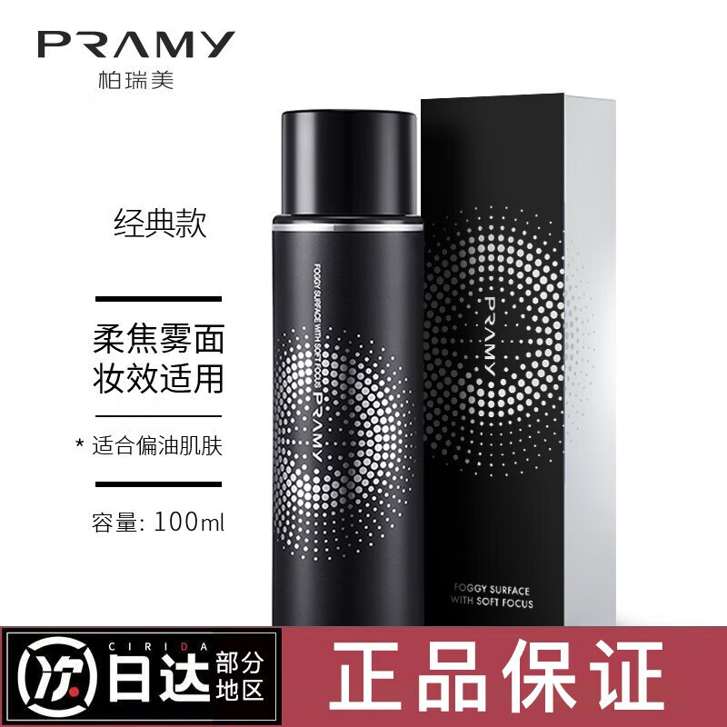 柏瑞美PRANY定妆喷雾持久控油防水不易脱妆干油皮柔焦雾面100ml柔焦雾面 柔焦雾面100ml[黑瓶]