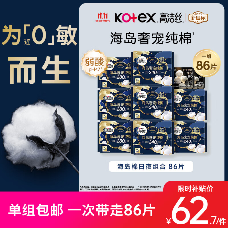 高洁丝奢宠海岛棉纯棉卫生巾86片