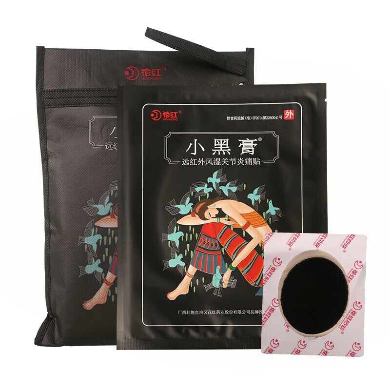 花红小黑膏一帖一码防伪可查风湿关节红花小黑膏正宗官方 小黑膏5贴