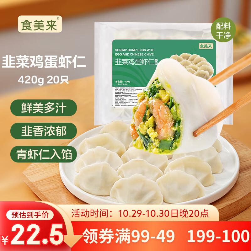 食美来韭菜鸡蛋虾仁水饺420g 20只 儿童早餐速食生鲜 速冻饺子蒸饺煎饺