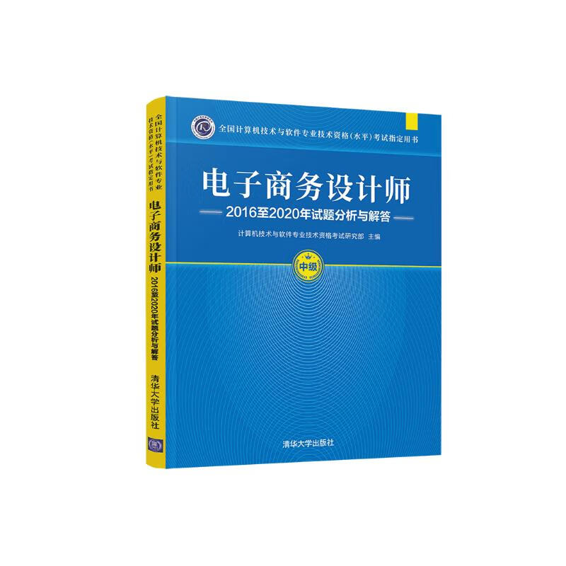 软考教程 电子商务设计师2016至2020年试题分析与解答（全国计算机技术与软件专业技术资格（水平）考试指详情图