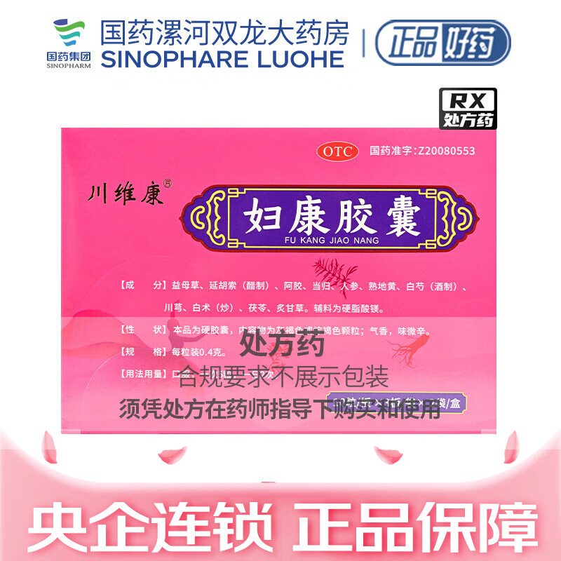 [川维康] 妇康胶囊 0.4g*60粒/盒 1盒装