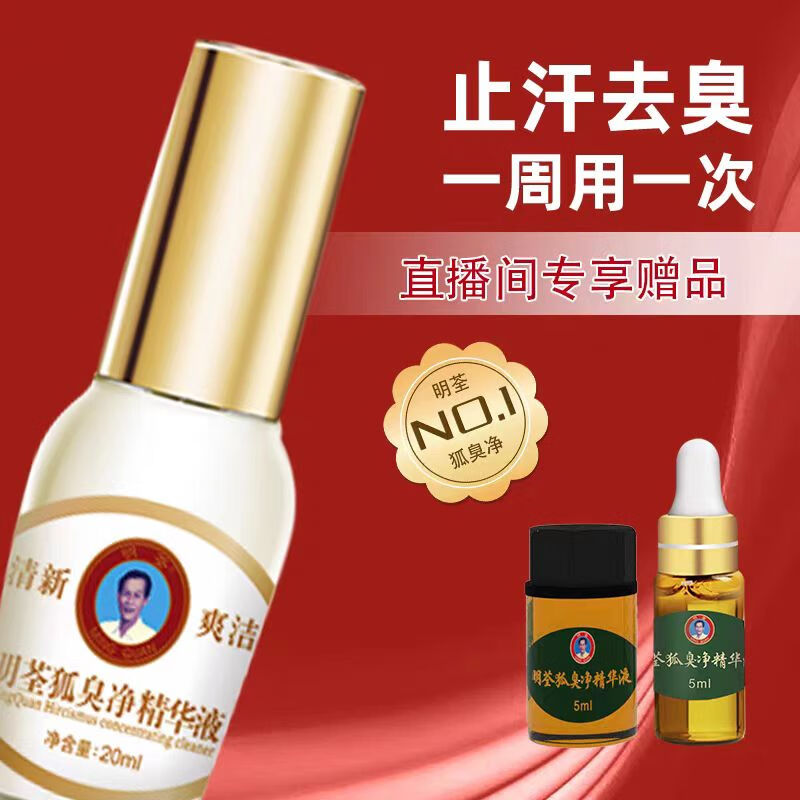 明荃狐臭净精华液正品异味遗传去腋臭男女士净味除汗臭剂浓缩液止汗露 加强型