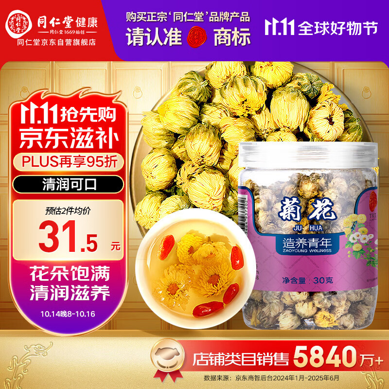 【正宗同仁堂品牌】北京同仁堂 胎菊30g 菊花 清润滋养 浙江品质胎菊 养生花草茶
