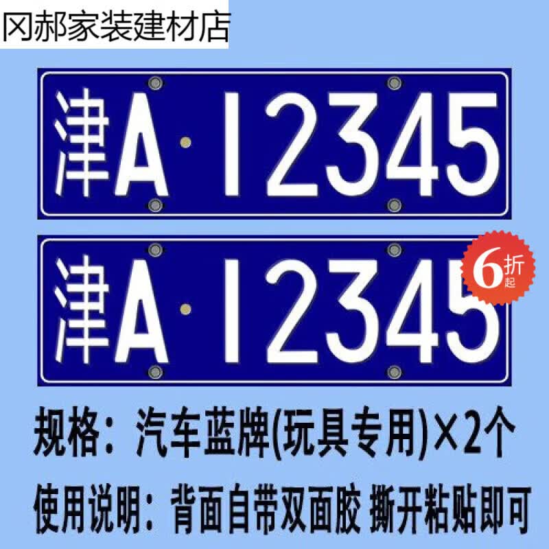 车牌号码磁铁贴自定义汽车模型玩具牌各比例定制 汽车蓝 18