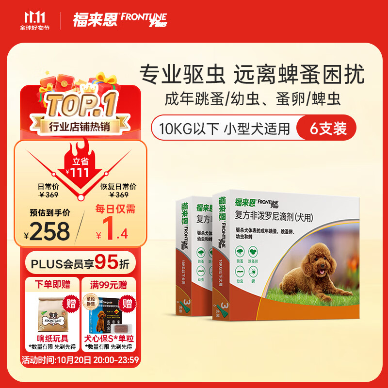 福来恩（FRONTLINE）狗狗进口驱虫药小型犬去跳蚤蜱虫滴剂原研药0.67ml*6支装