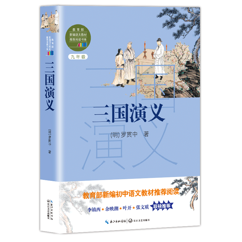 三国演义( 语文教材推荐阅读书系)九年级初中生课外阅读书目罗贯中