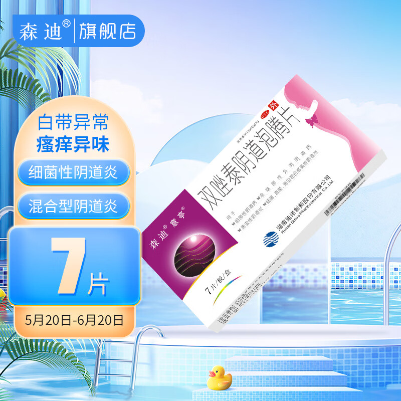 7片/盒  妇科专科用药消炎药甲硝锉凝胶外阴瘙痒霉菌性阴道炎症克霉唑