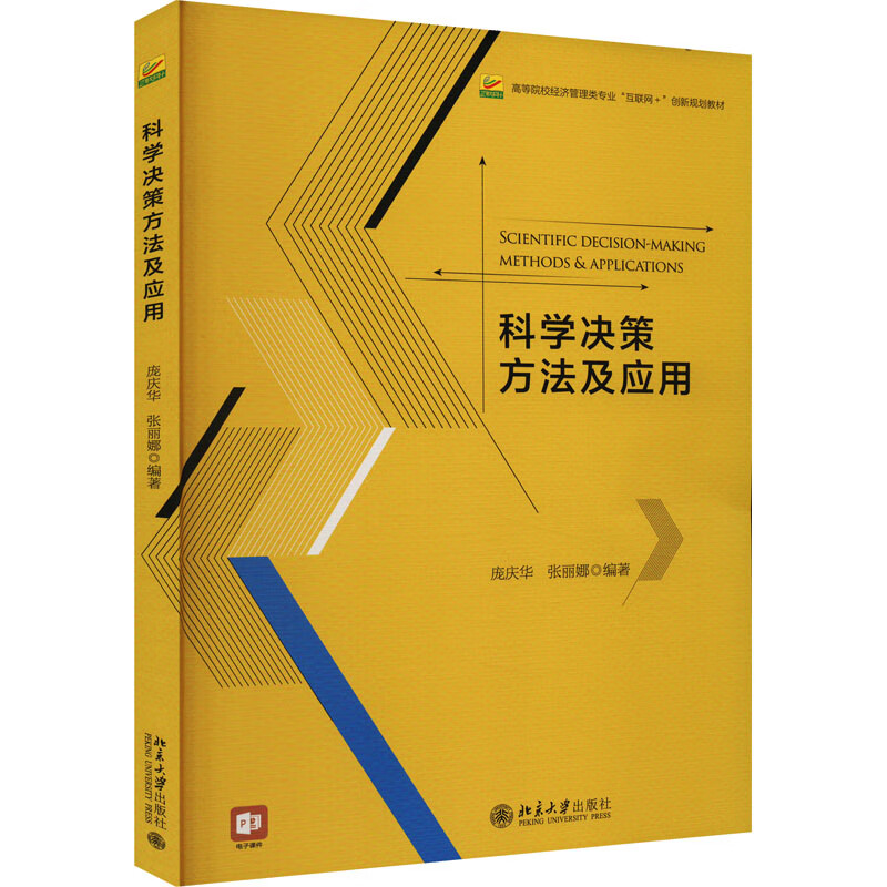 科学决策方法及应用 图书