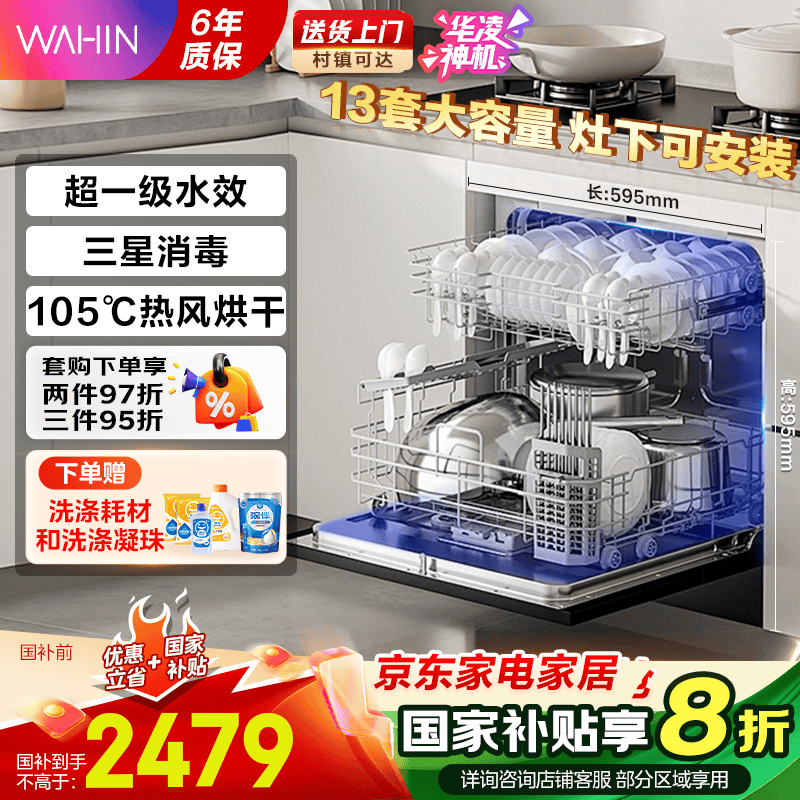 华凌洗碗机嵌入式13套灶下安装 一级水效 105℃热风烘干 三星级消毒洗消一体机 神机二代Vie8Pro洗碗机 灶下洗碗机 美的出品