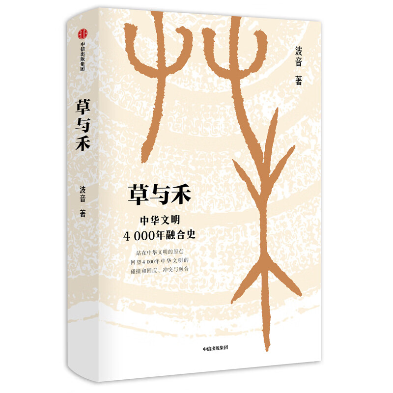 草与禾(中华文明4000年融合史)(精)