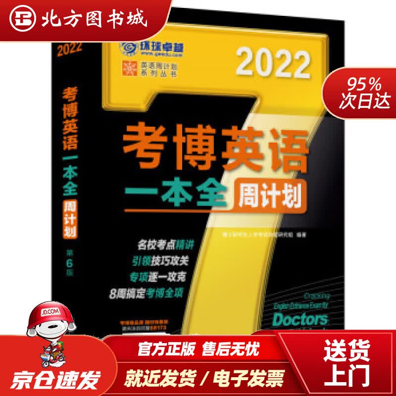 【正版现货】2022年考博英语一本全周计划第6版博士研究生入学考试命题研究组著机械工业出版社 北方图书城
