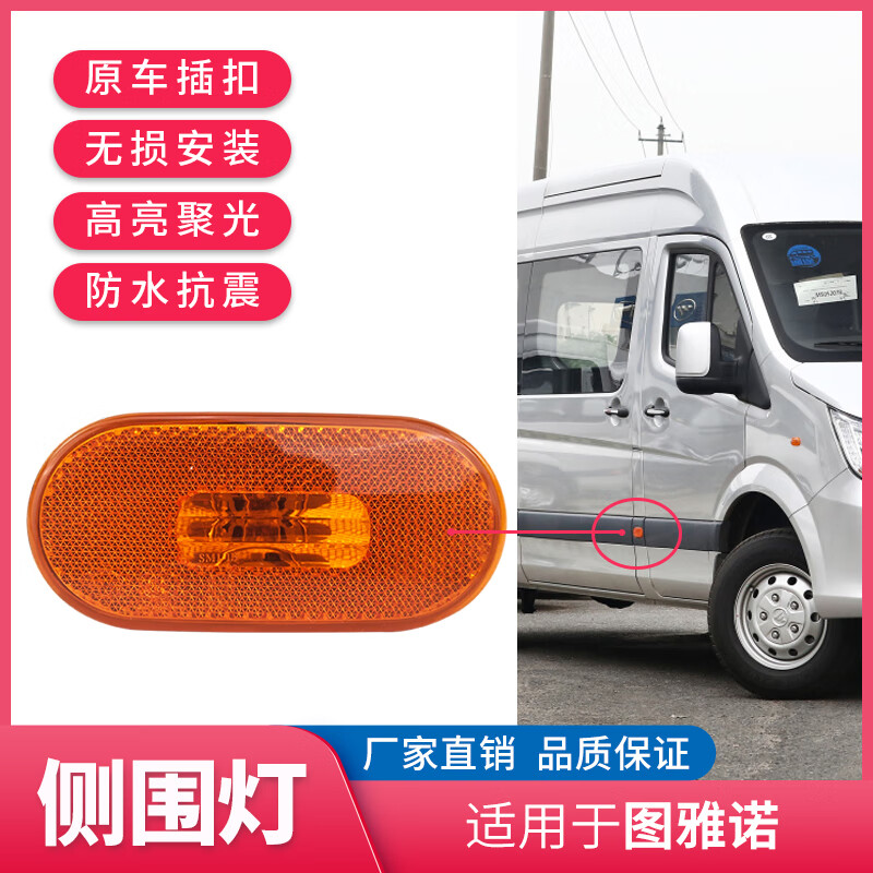 福田配件圖雅諾側(cè)圍燈 側(cè)標(biāo)志燈車身燈側(cè)邊燈 轉(zhuǎn)向燈黃燈原廠 原廠/左右通用/1個