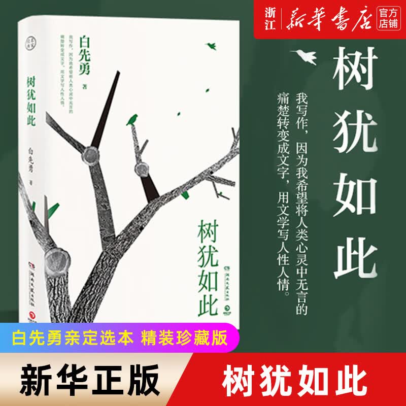 树犹如此 白先勇 树犹如此 白先勇