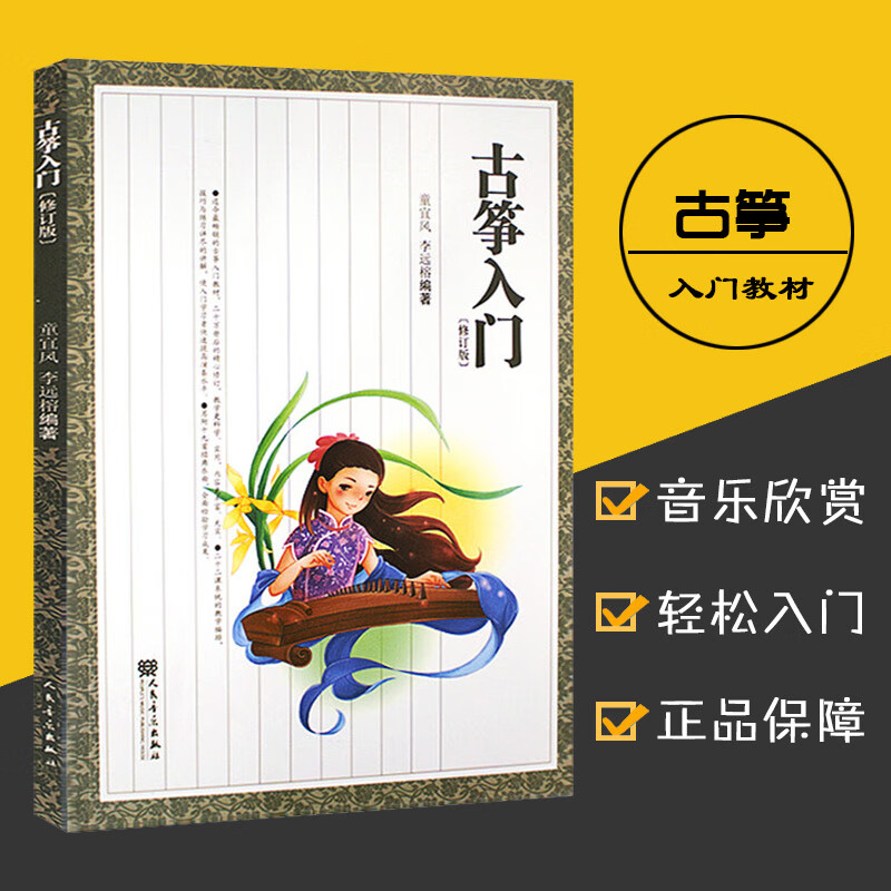 入门教程书 零基础 古筝书籍 童宜风修订版 儿童 初学者教学曲谱谱子