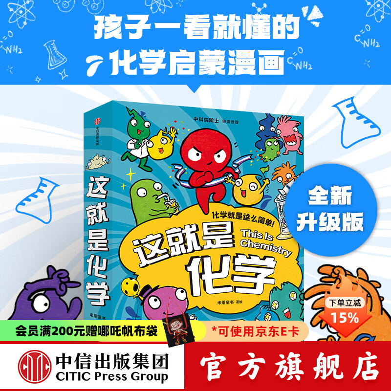 包邮 这就是化学（升级版套装8册）藏在孩子身边的化学启蒙 【5-12岁】 米莱童书等著 中信出版社图书