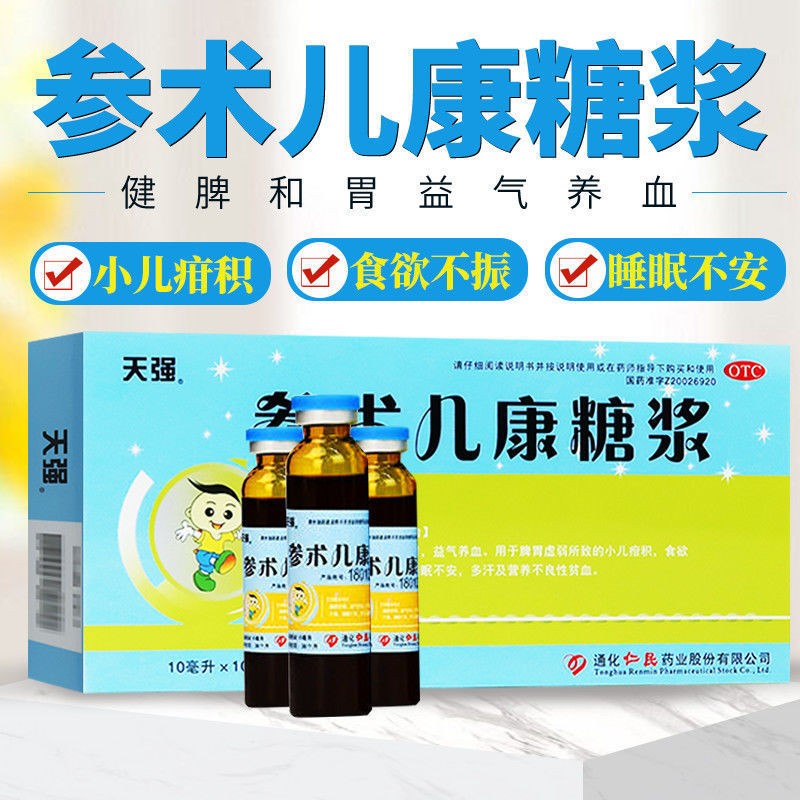 天强 参术儿康糖浆 10ml*10支口服液 脾胃虚弱 小儿疳积 食欲不振