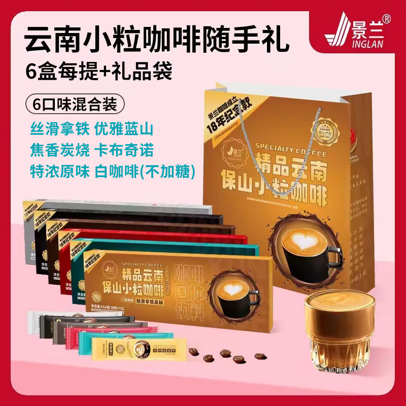 景兰3合1速溶小?？Х群凶?2条云南特产保山特产固体饮料 6味组合【配手提袋】