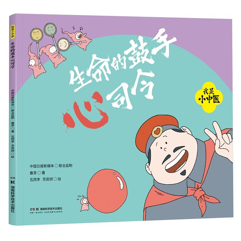 我是小中医:生命的鼓手心司令 
