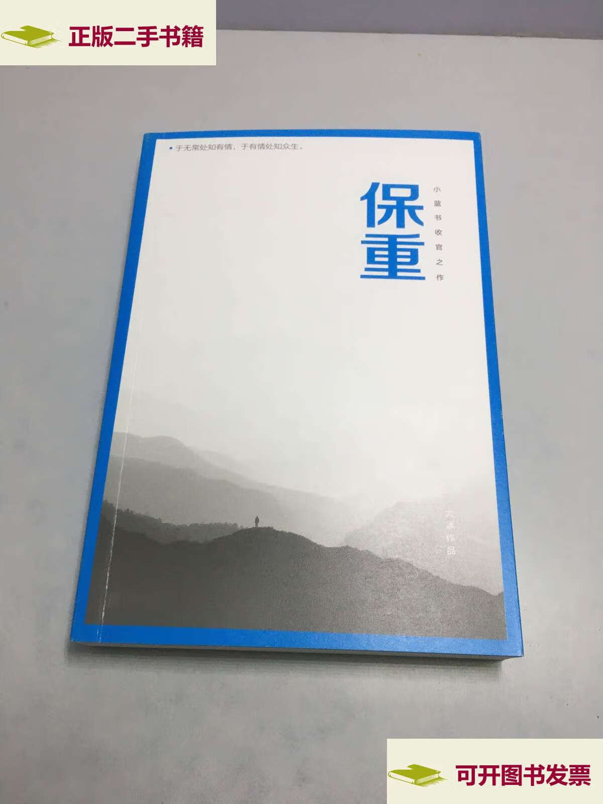 【二手9成新】保重(大冰阔别三年,全新作品!保重二字,是我最后的祝福.