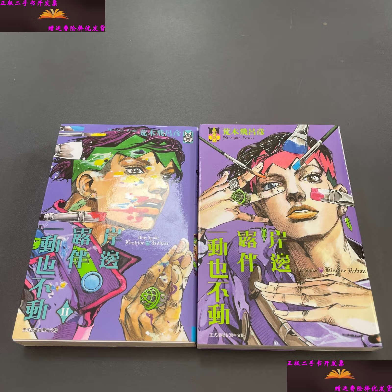 【二手9成新】岸边露伴一动不动 2册合售 /荒木飞吕彦 荒木飞吕彦