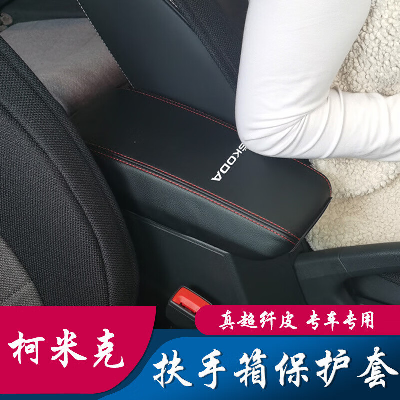 手扶箱保护皮套内饰装饰改装专用 柯米克【黑色红线】无标扶手箱套