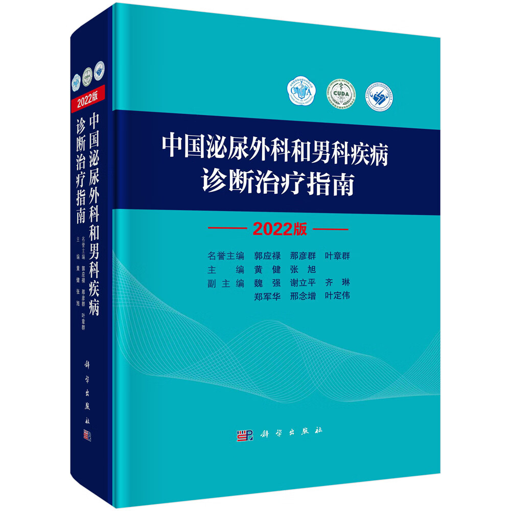 外科学 泌尿外科泌尿系统疾病 男性生殖器疾病诊疗指南书 黄