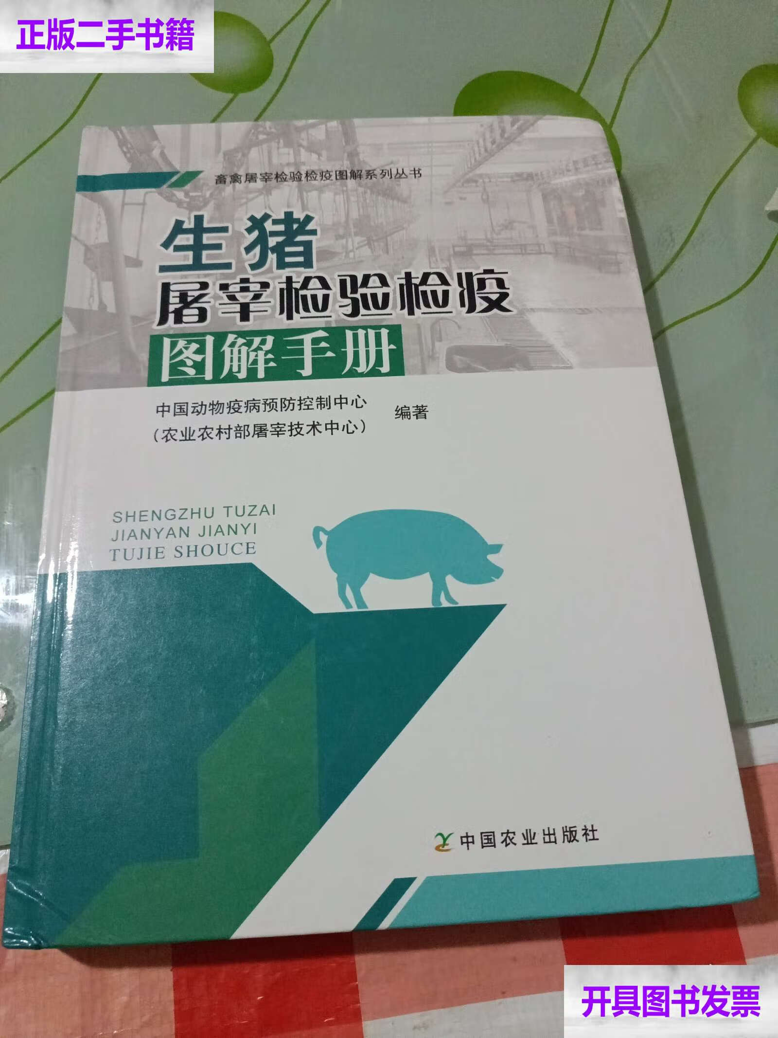 生猪屠宰检验检疫图解手册/畜禽屠宰检验检疫图解系列
