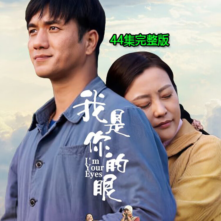 opuyym言情剧我是你的眼电视连续剧dvd碟片光盘完整版郝蕾 黄觉 王海