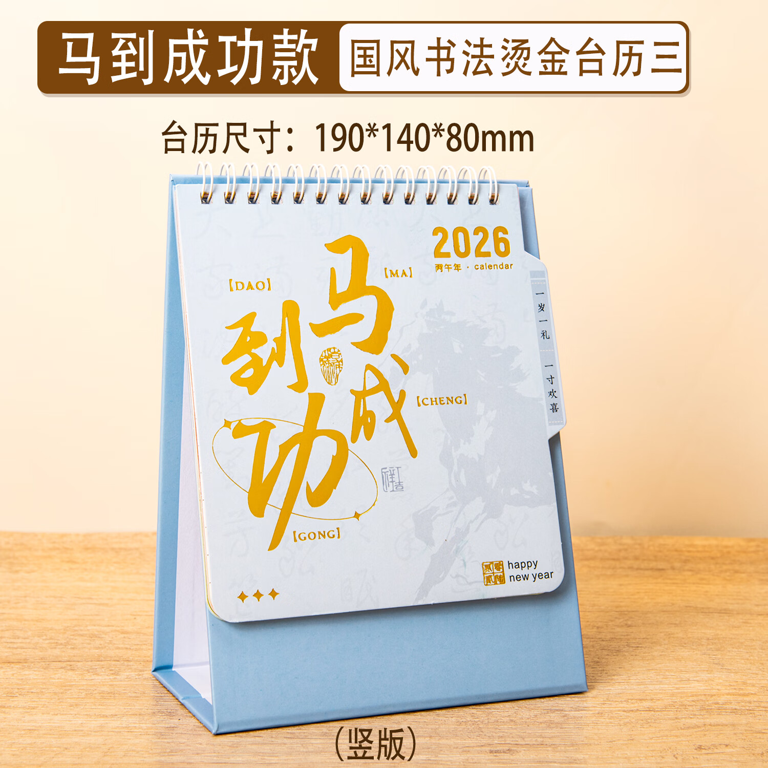轩伴台历2026年马年新款日历月历高颜值创意简约公司企业定制订做logo办公工作桌面摆件备忘打卡计划表 国风书法烫金-【马到成功-竖版】