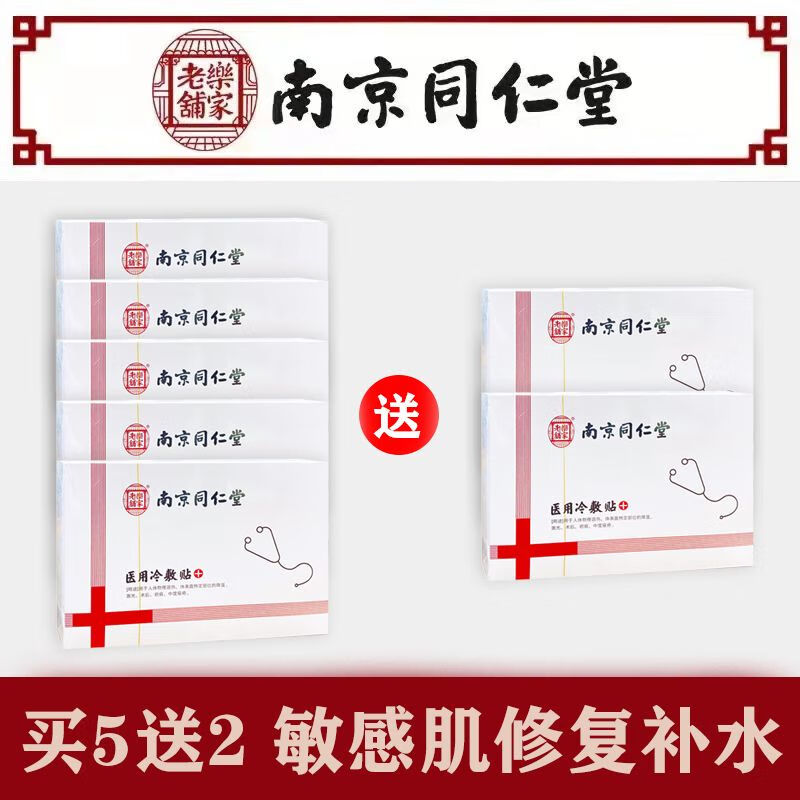 南京同仁堂医用冷敷贴补水保湿修复熬夜晒后修复痘痘肌女非面膜 南京